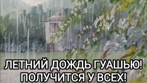 ЛЕТНИЙ ДОЖДЬ ГУАШЬЮ! ПОЛУЧИТСЯ У ВСЕХ!