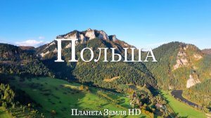 Польша HD - Живописный Фильм-Релаксация с Успокаивающей Музыкой