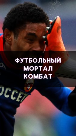Футбольный Мортал-Комбат!