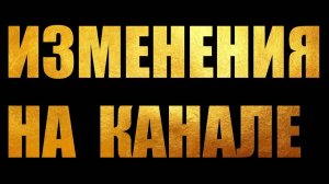 О чем теперь будет канал