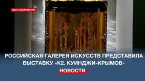 Российская галерея искусств представила новую выставку «К2. Куинджи-Крымов»