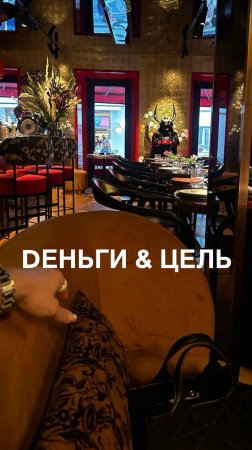 Dengi не ЦЕЛЬ!