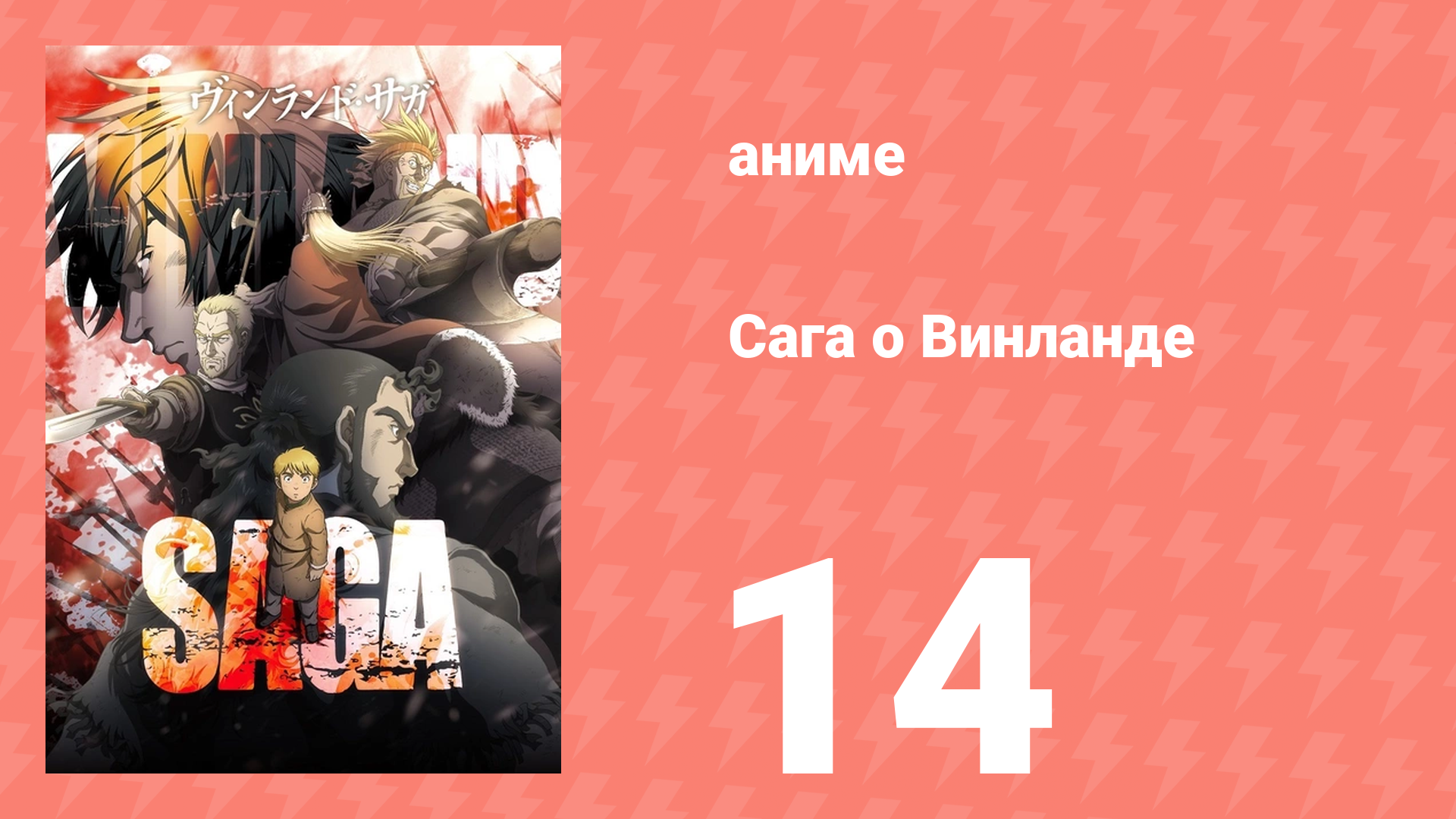 Сага о Винланде 14 серия аниме-сериал 2019
