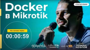 Docker в Mikrotik