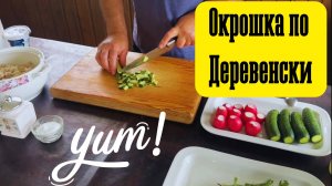 Окрошка на сыворотке с куриным филе. Готовит Эдуард Иванович.