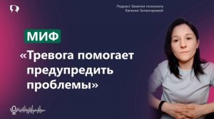 МИФ тревога помогает предупредить проблемы