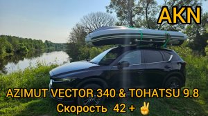 AZIMUT VECTOR 340 & TOHATSU 9.8 Скорость  42 + ✌️