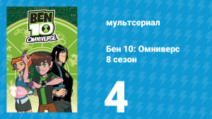 Бен 10: Омниверс 8 сезон 4 серия «Тайна Дос-Сантоса» (мультсериал, 2014)