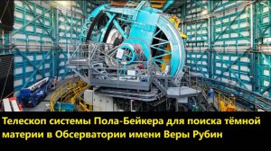 Телескоп системы Пола-Бейкера для поиска тёмной материи в Обсерватории имени Веры Рубин