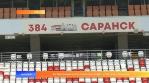 Футбольный клуб «Пари НН» будет играть в Саранске