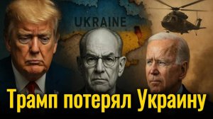 Джон Миршаймер: почему Трамп проиграет Украину, как Байден — Афган