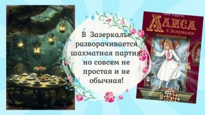 Алиса в Зазеркалье