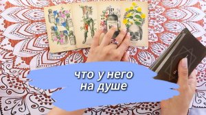 Что у него на душе? Общий расклад, гадание на Таро