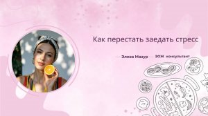Как не заедать стресс
