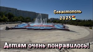 Прогулка по Парку и на Пляже Омега с Детьми в Севастополе🏖️