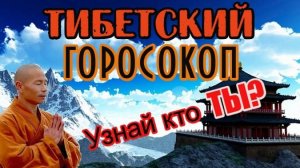 Тотемный тибетский гороскоп. С кем вам дружить, а кого опасаться?