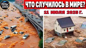 Катаклизмы за день 11.07.2025 ! Катаклизмы сегодня !  Новости сегодня !  События Дня ! #news