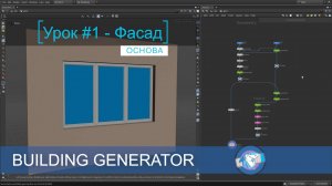 Houdini Building Generator Course (H20.5) - Tutor_001 - RUS