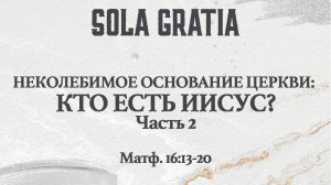 Неколебимое основание Церкви: Кто есть Иисус? Часть 2 (Матф. 16:13-20) | ЦЕРКОВЬ SOLA GRATIA