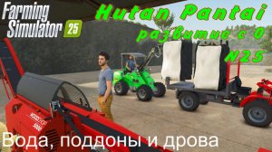 Farming Simulator 25. Hutan Pantai. Развитие с 0. 25 часть. Вода, поддоны и дрова.