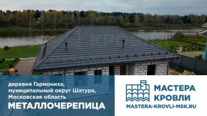 Металлочерепица Гармониха Мастера Кровли