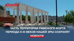 Часть территории римского форта периода II-III веков нашей эры сохранят в Севастополе