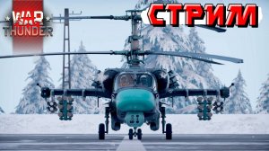 Жара приходит в рандом War Thunder. Катаемся и охлаждаемся. СТРИМ