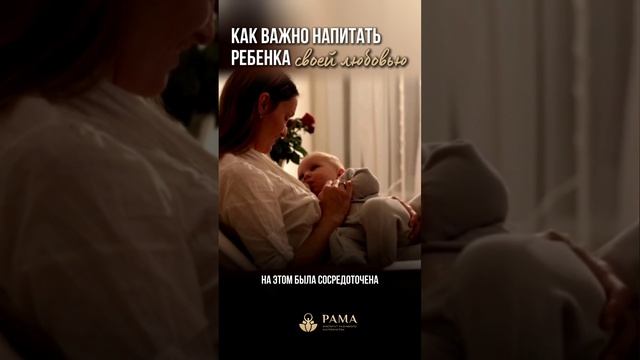Напитайте ребенка своей любовью