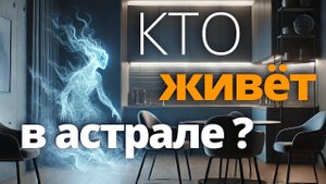 Кто живёт в Астрале? Астральные сущности: Истории практиков внетелесных путешествий