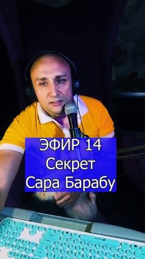 Секрет - Сара Барабу 3 ЭФИР 14 Клондайс