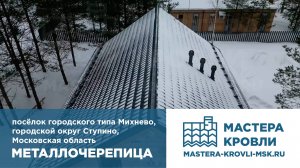 Металлочерепица Михнево Мастера Кровли