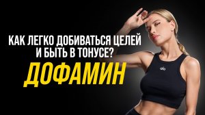 Как легко достигать целей и быть в тонусе? Что вы на самом деле не знали о дофамине?