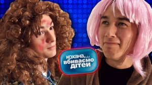 ДОРОГАЯ, МЫ УБИВАЕМ ДЕТЕЙ _ПАРОДИЯ_