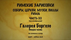 Римские зарисовки. Соборы, церкви, музеи, виллы Рима. Часть ХII
Галерея Боргезе (вторая часть)