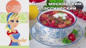 🍲 БОРЩ МОСКОВСКИЙ КЛАССИЧЕСКИЙ — наваристый и ароматный!