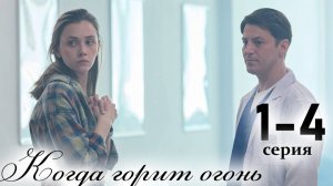 Когда горит огонь 1 2 3 4 серия (сериал 2025)