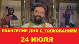 Евангелие дня 24 июля с толкованием. Священник Валерий Сосковец