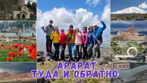 Арарат туда и обратно! На автомобиле из России