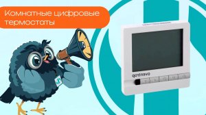 Комнатные цифровые термостаты - Олниса