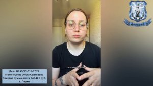 Дело № А50П-315-2024 Мехоношина Ольга Сергеевна Списана сумма долга 940 425 руб. г. Пермь