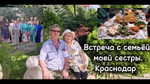 Мы в гостях в семье моей сестры в Краснодаре. Большая наша дружная семья.