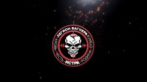 Легион Вагнера г.о.Истра