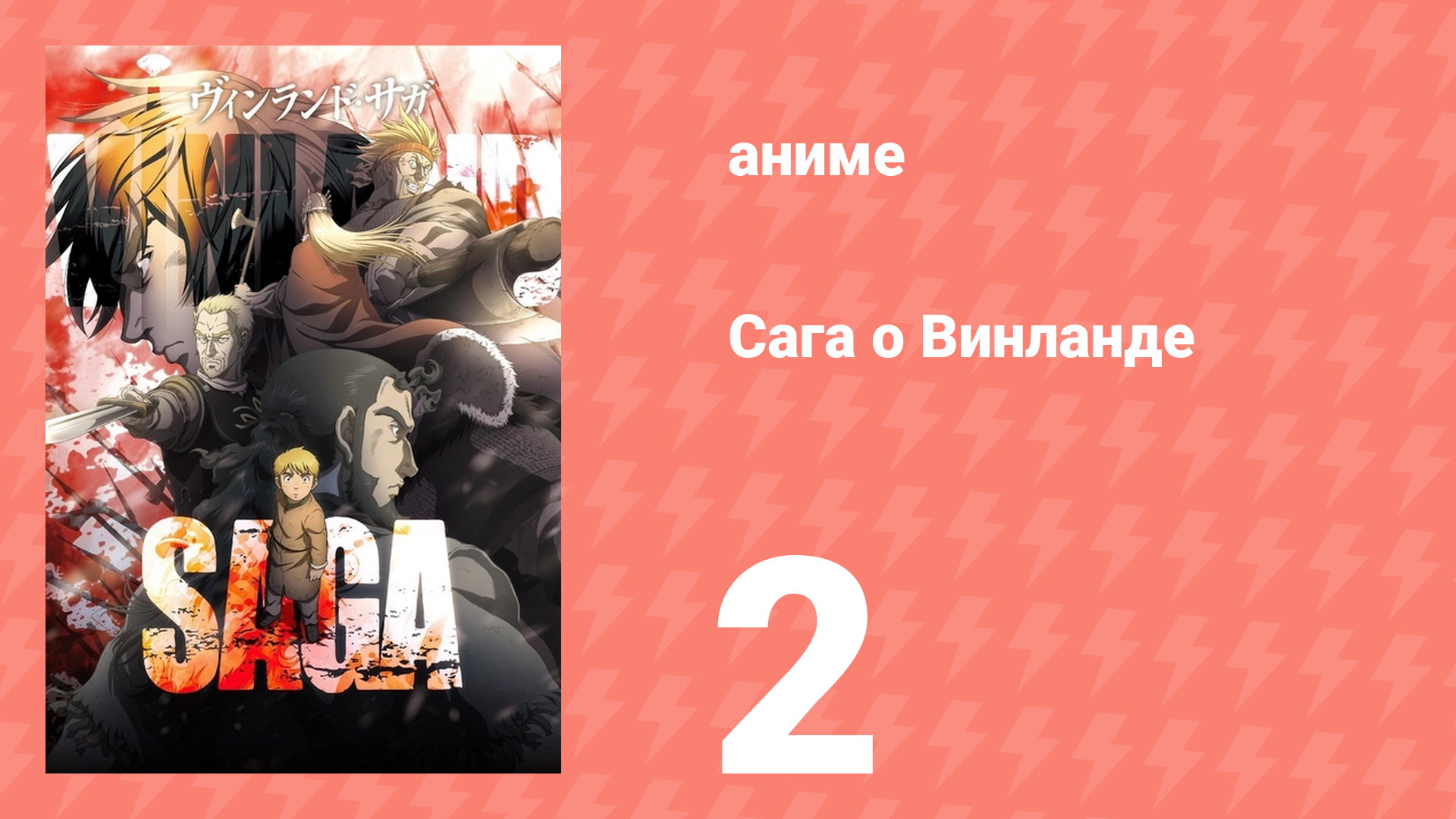 Сага о Винланде 2 серия аниме-сериал 2019