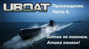 UBOAT. Прохождение. Чaсть 4.
Битвa зa тоннaж. Aтaкa конвоя.