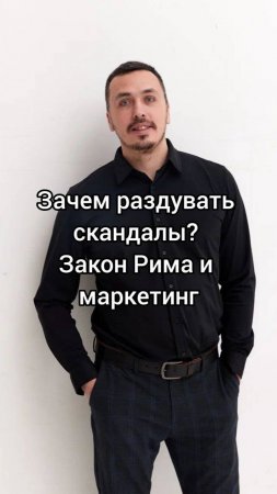 Зачем раздувать скандалы? Закон Рима и маркетинг