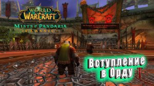 World of Warcraft: Mists of Pandaria Classic - Вступление Пандаренов в Орду