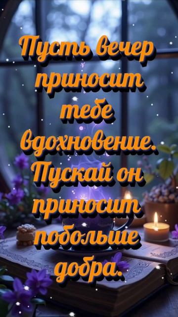 Удачного вечера. Музыкальная открытка пожелание.