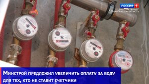 Минстрой предложил увеличить оплату за воду для тех, кто не ставит счетчики