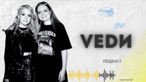 VEDИ - DarSea ПОДКАСТ