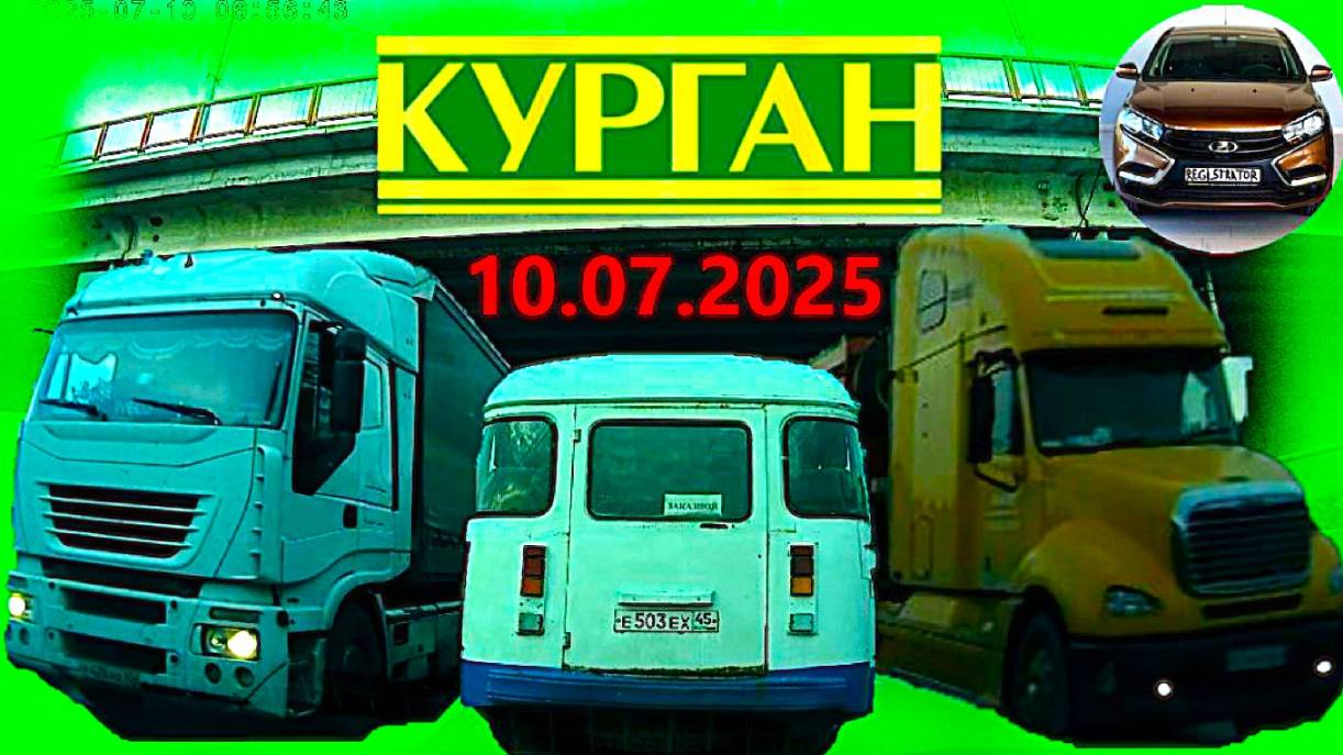 РЕГИСТРАТОР КУРГАН 10 ИЮЛЯ 2025  Достоевского Автозаводская